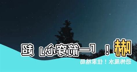 一箭穿心 風水
